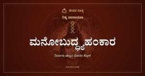 ಮನೋಬುದ್ಧ್ಯಹಂಕಾರ ಚಿತ್ತಾನಿ: ನಿರ್ವಾಣ ಷಟ್ಕದ ಮೊದಲ ಶ್ಲೋಕ