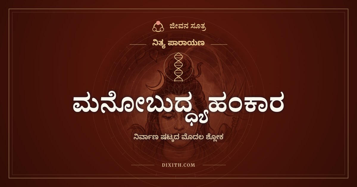 ಮನೋಬುದ್ಧ್ಯಹಂಕಾರ, ನಿತ್ಯ ಪಾರಾಯಣ, ಜೀವನ ಸೂತ್ರ