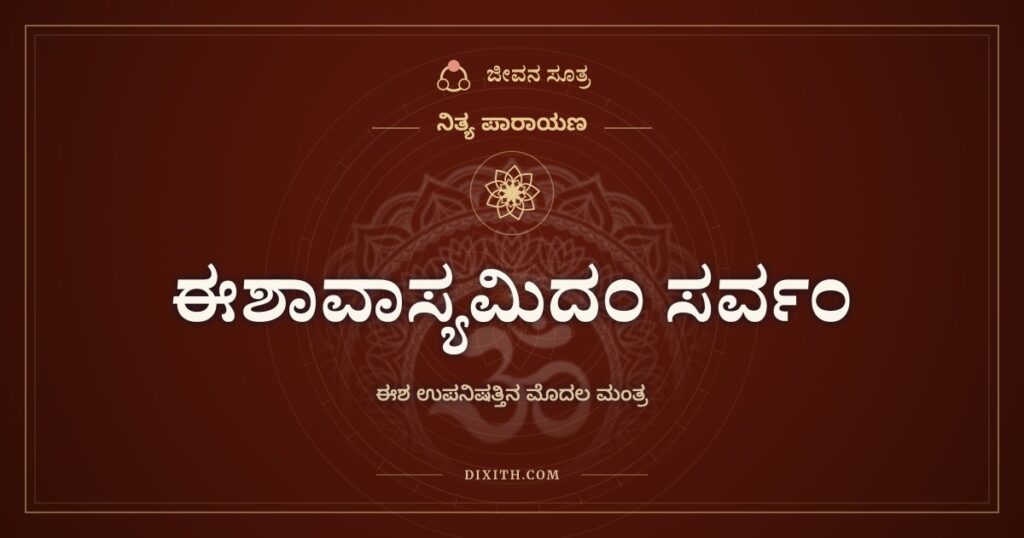 ಈಶಾವಾಸ್ಯಮಿದಂ ಸರ್ವಂ: ಈಶ ಉಪನಿಷತ್ತಿನ ಮೊದಲ ಮಂತ್ರ