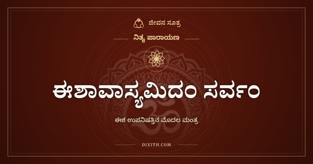 ಈಶಾವಾಸ್ಯಮಿದಂ ಸರ್ವಂ, ನಿತ್ಯ ಪಾರಾಯಣ, ಜೀವನ ಸೂತ್ರ