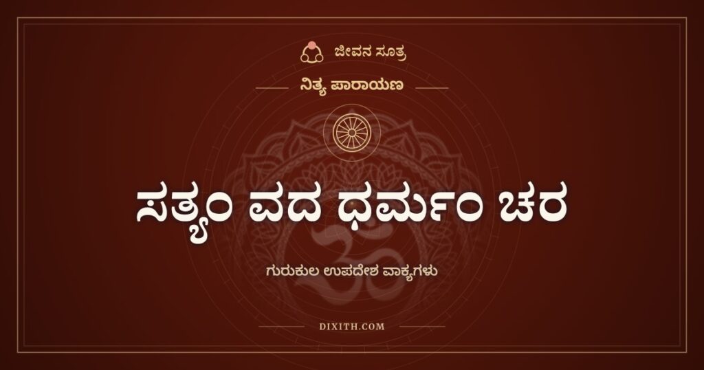 ಸತ್ಯಂ ವದ ಧರ್ಮಂ ಚರ: ತೈತ್ತಿರೀಯ ಉಪನಿಷತ್ತಿನ ಉಪದೇಶ ವಾಕ್ಯಗಳು