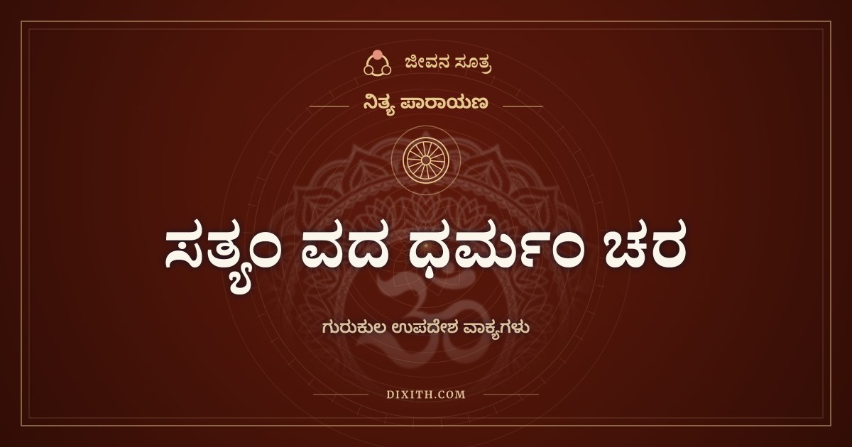 ಸತ್ಯಂ ವದ ಧರ್ಮಂ ಚರ, ನಿತ್ಯ ಪಾರಾಯಣ, ಜೀವನ ಸೂತ್ರ