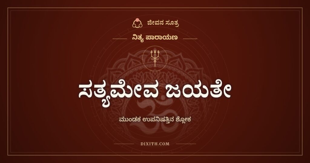 ಸತ್ಯಮೇವ ಜಯತೇ: ಮುಂಡಕ ಉಪನಿಷತ್ತಿನ ಶ್ಲೋಕ