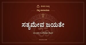 ಸತ್ಯಮೇವ ಜಯತೇ: ಮುಂಡಕ ಉಪನಿಷತ್ತಿನ ಶ್ಲೋಕ