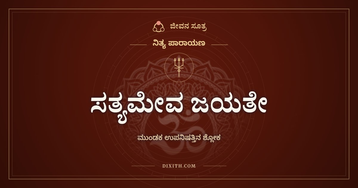 ಸತ್ಯಮೇವ ಜಯತೇ, ನಿತ್ಯ ಪಾರಾಯಣ, ಜೀವನ ಸೂತ್ರ