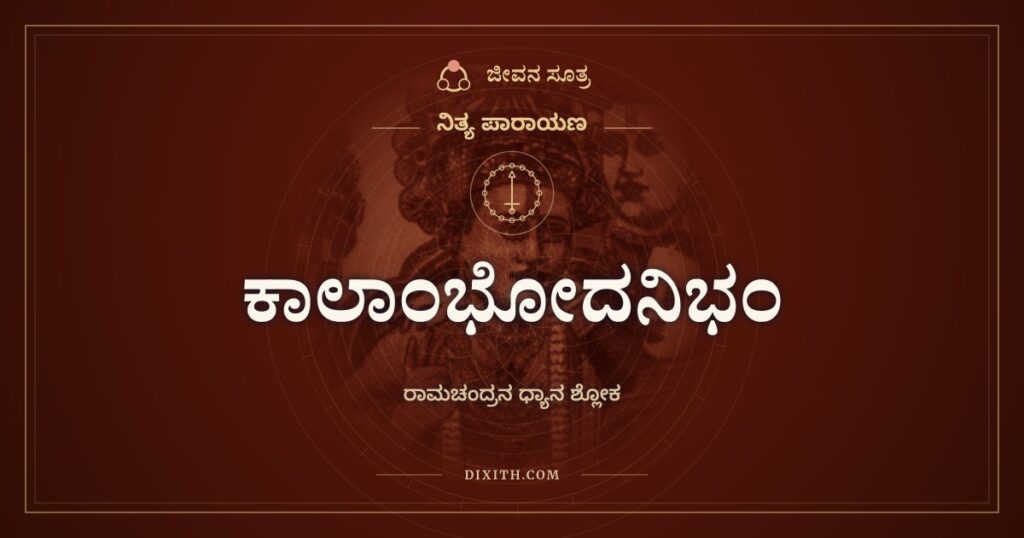 ಕಾಲಾಂಭೋದನಿಭಂ: ರಾಮಚಂದ್ರನ ಧ್ಯಾನ ಶ್ಲೋಕ