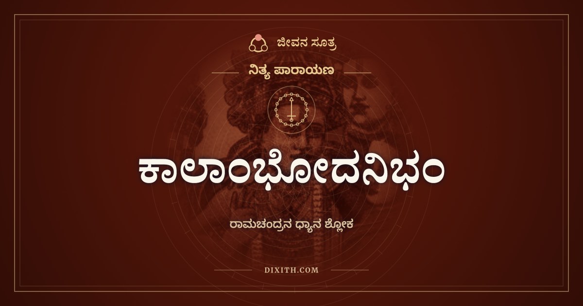 ಕಾಲಾಂಭೋದನಿಭಂ, ನಿತ್ಯ ಪಾರಾಯಣ, ಜೀವನ ಸೂತ್ರ