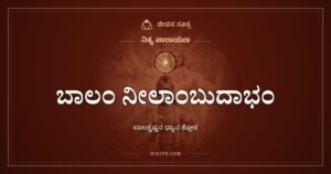 ಬಾಲಂ ನೀಲಾಂಬುದಾಭಂ: ಬಾಲಕೃಷ್ಣನ ಧ್ಯಾನ ಶ್ಲೋಕ