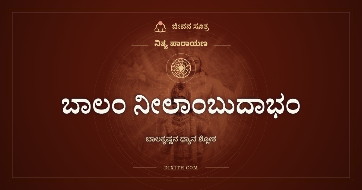 ಬಾಲಂ ನೀಲಾಂಬುದಾಭಂ, ನಿತ್ಯ ಪಾರಾಯಣ, ಜೀವನ ಸೂತ್ರ