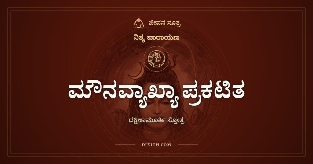 ಮೌನವ್ಯಾಖ್ಯಾ ಪ್ರಕಟಿತ ಪರಬ್ರಹ್ಮತತ್ತ್ವಂ: ದಕ್ಷಿಣಾಮೂರ್ತಿ ಸ್ತೋತ್ರದ ಮೊದಲ ಶ್ಲೋಕ