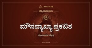 ಮೌನವ್ಯಾಖ್ಯಾ ಪ್ರಕಟಿತ ಪರಬ್ರಹ್ಮತತ್ತ್ವಂ: ದಕ್ಷಿಣಾಮೂರ್ತಿ ಸ್ತೋತ್ರದ ಮೊದಲ ಶ್ಲೋಕ