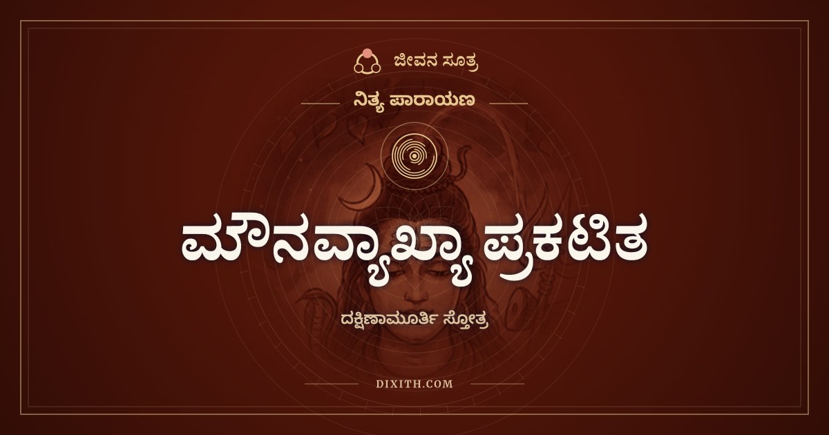 ಮೌನವ್ಯಾಖ್ಯಾ ಪ್ರಕಟಿತ, ನಿತ್ಯ ಪಾರಾಯಣ, ಜೀವನ ಸೂತ್ರ
