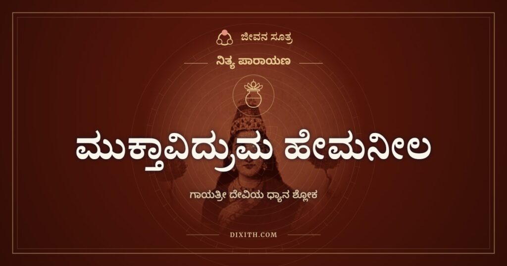 ಮುಕ್ತಾವಿದ್ರುಮ ಹೇಮನೀಲ: ಗಾಯತ್ರೀ ದೇವಿಯ ಧ್ಯಾನ ಶ್ಲೋಕ