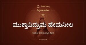 ಮುಕ್ತಾವಿದ್ರುಮ ಹೇಮನೀಲ: ಗಾಯತ್ರೀ ದೇವಿಯ ಧ್ಯಾನ ಶ್ಲೋಕ