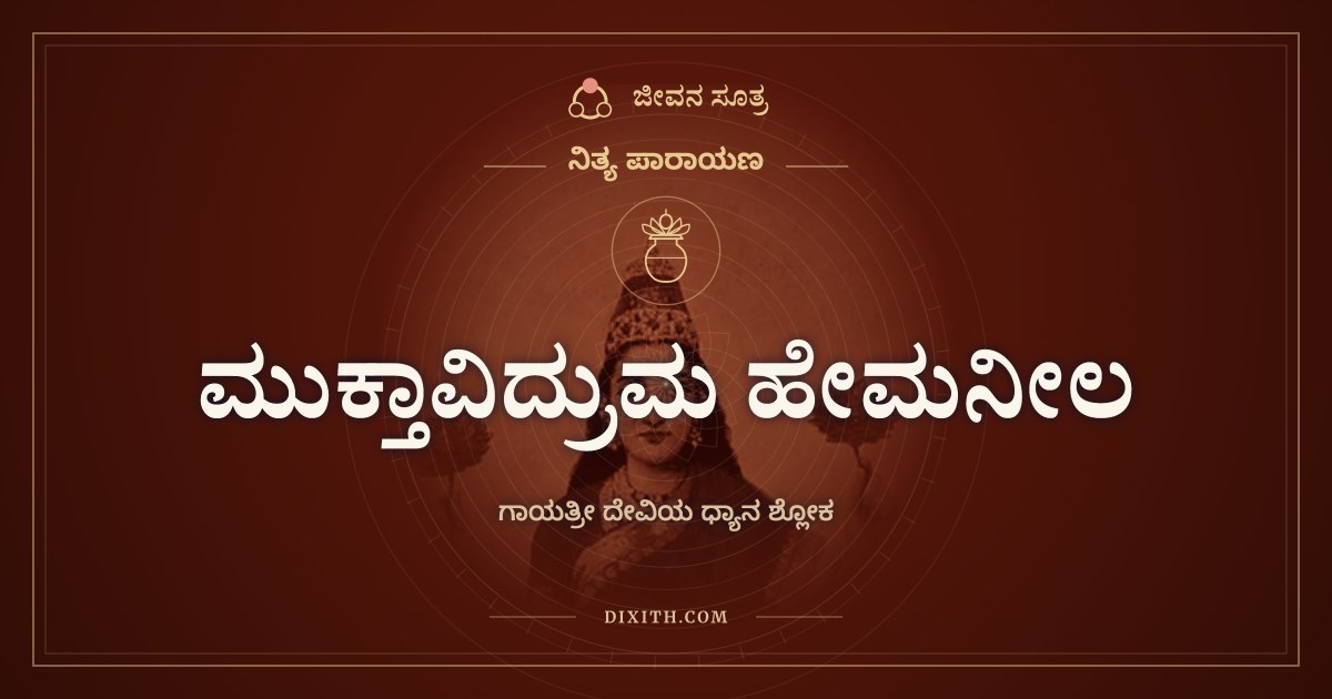 ಮುಕ್ತಾವಿದ್ರುಮ ಹೇಮನೀಲ, ನಿತ್ಯ ಪಾರಾಯಣ, ಜೀವನ ಸೂತ್ರ
