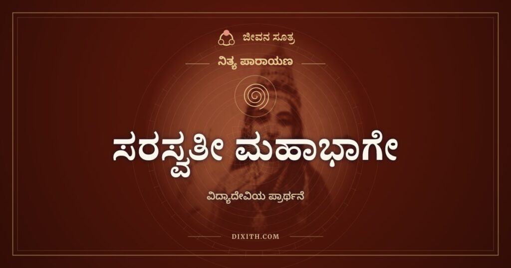 ಸರಸ್ವತೀ ಮಹಾಭಾಗೇ: ವಿದ್ಯಾದೇವಿಯ ಪ್ರಾರ್ಥನಾ ಶ್ಲೋಕ