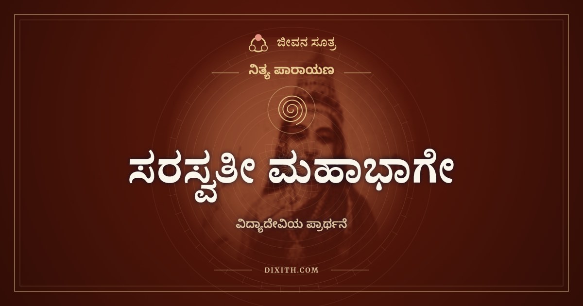 ಸರಸ್ವತೀ ಮಹಾಭಾಗೇ, ನಿತ್ಯ ಪಾರಾಯಣ, ಜೀವನ ಸೂತ್ರ