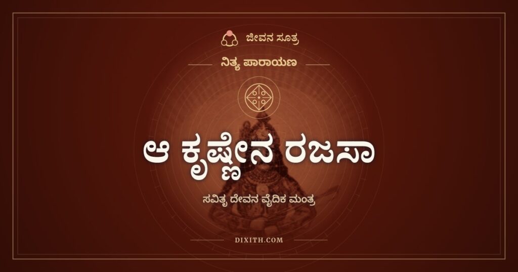 ಆ ಕೃಷ್ಣೇನ ರಜಸಾ ವರ್ತಮಾನಃ: ಸೂರ್ಯನ ವೈದಿಕ ಧ್ಯಾನ ಮಂತ್ರ
