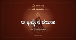 ಆ ಕೃಷ್ಣೇನ ರಜಸಾ ವರ್ತಮಾನಃ: ಸೂರ್ಯನ ವೈದಿಕ ಧ್ಯಾನ ಮಂತ್ರ