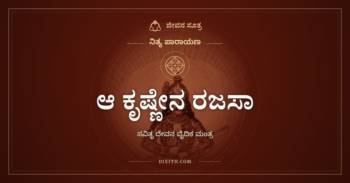 ಆ ಕೃಷ್ಣೇನ ರಜಸಾ, ನಿತ್ಯ ಪಾರಾಯಣ, ಜೀವನ ಸೂತ್ರ