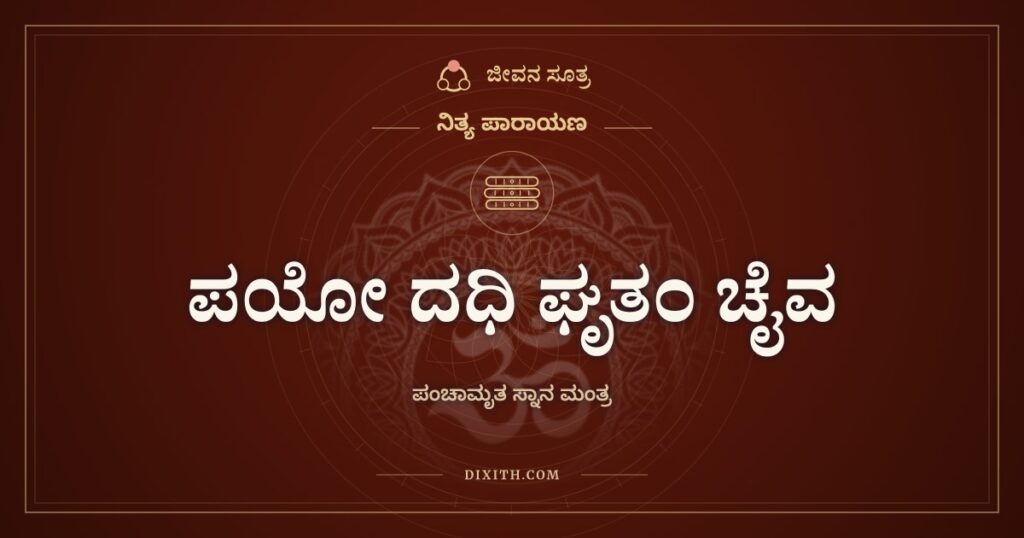 ಪಯೋ ದಧಿ ಘೃತಂ ಚೈವ: ಪಂಚಾಮೃತ ಸ್ನಾನ ಮಂತ್ರ