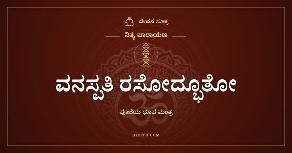 ವನಸ್ಪತಿ ರಸೋದ್ಭೂತೋ: ಧೂಪ ಮಂತ್ರ