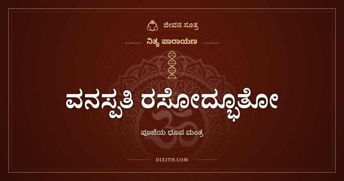 ವನಸ್ಪತಿ ರಸೋದ್ಭೂತೋ, ನಿತ್ಯ ಪಾರಾಯಣ, ಜೀವನ ಸೂತ್ರ