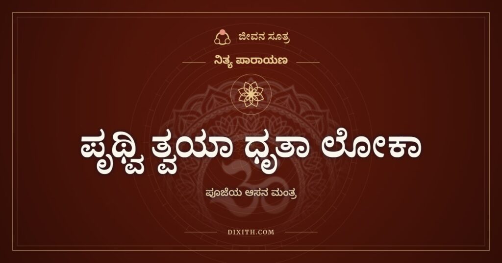 ಪೃಥ್ವಿ ತ್ವಯಾ ಧೃತಾ ಲೋಕಾ: ಪೂಜೆಯ ಆಸನ ಮಂತ್ರ