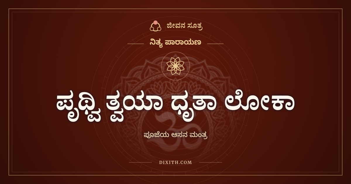 ಪೃಥ್ವಿ ತ್ವಯಾ ಧೃತಾ ಲೋಕಾ, ನಿತ್ಯ ಪಾರಾಯಣ, ಜೀವನ ಸೂತ್ರ