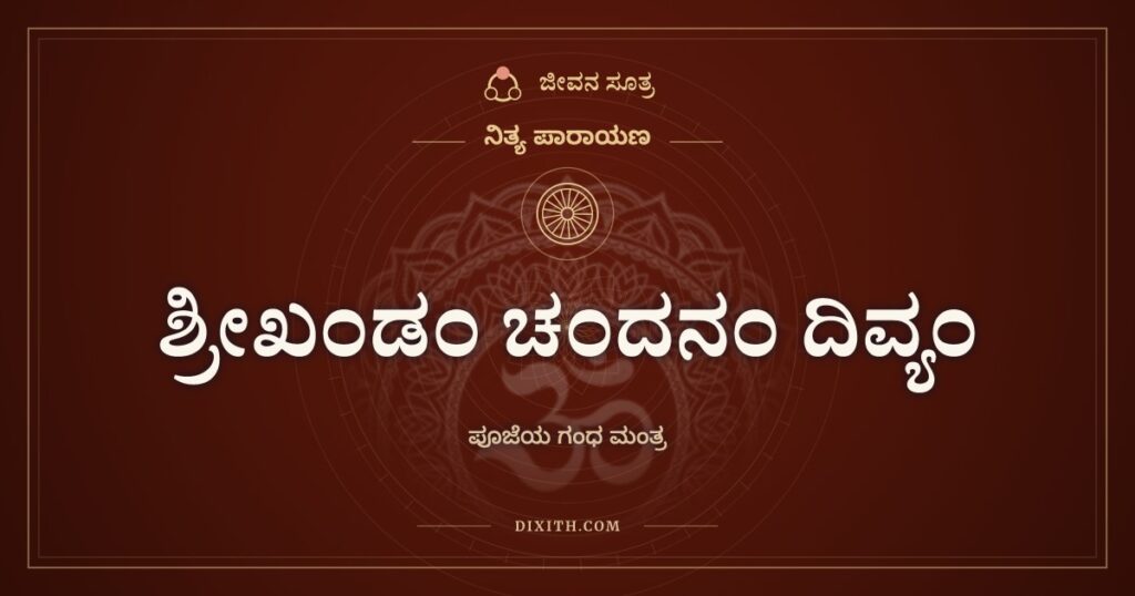 ಶ್ರೀಖಂಡಂ ಚಂದನಂ ದಿವ್ಯಂ: ಪೂಜೆಯ ಗಂಧ ಮಂತ್ರ