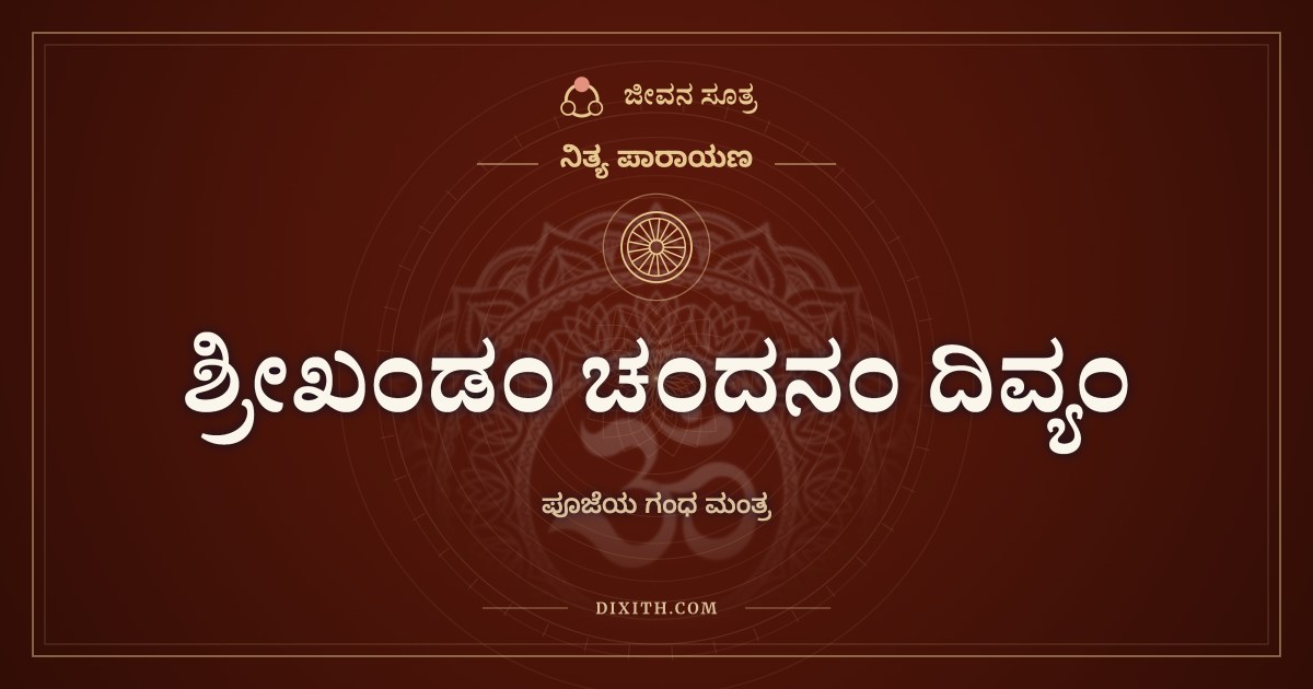 ಶ್ರೀಖಂಡಂ ಚಂದನಂ ದಿವ್ಯಂ, ನಿತ್ಯ ಪಾರಾಯಣ, ಜೀವನ ಸೂತ್ರ