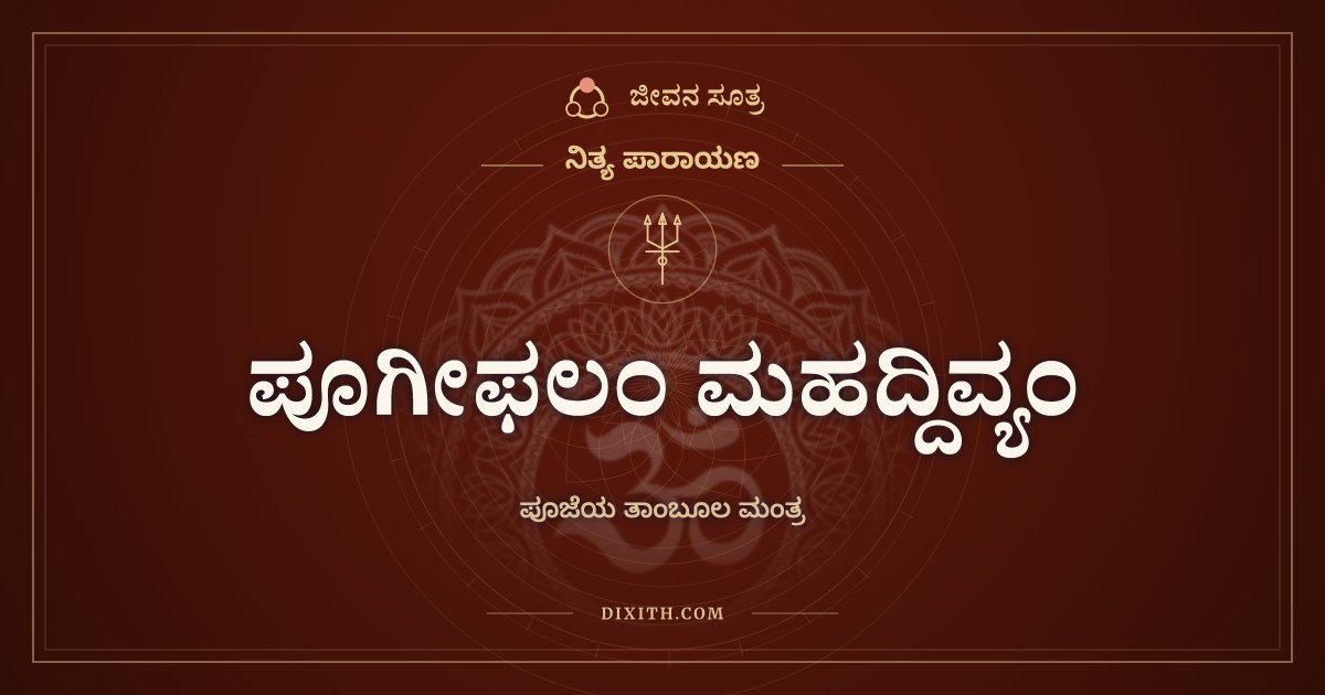 ಪೂಗೀಫಲಂ ಮಹದ್ದಿವ್ಯಂ, ನಿತ್ಯ ಪಾರಾಯಣ, ಜೀವನ ಸೂತ್ರ