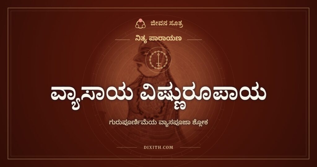 ವ್ಯಾಸಾಯ ವಿಷ್ಣುರೂಪಾಯ: ಗುರುಪೂರ್ಣಿಮೆಯ ವ್ಯಾಸಪೂಜಾ ಶ್ಲೋಕ