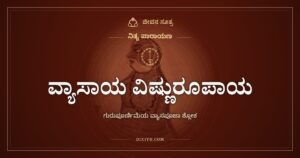 ವ್ಯಾಸಾಯ ವಿಷ್ಣುರೂಪಾಯ: ಗುರುಪೂರ್ಣಿಮೆಯ ವ್ಯಾಸಪೂಜಾ ಶ್ಲೋಕ