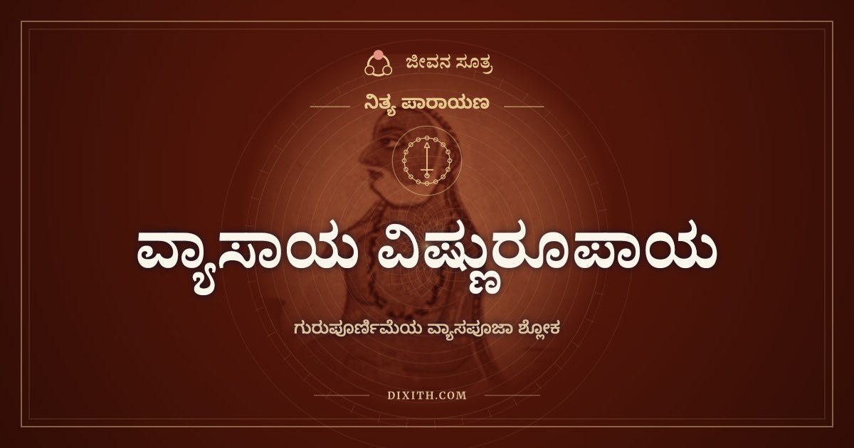 ವ್ಯಾಸಾಯ ವಿಷ್ಣುರೂಪಾಯ, ನಿತ್ಯ ಪಾರಾಯಣ, ಜೀವನ ಸೂತ್ರ