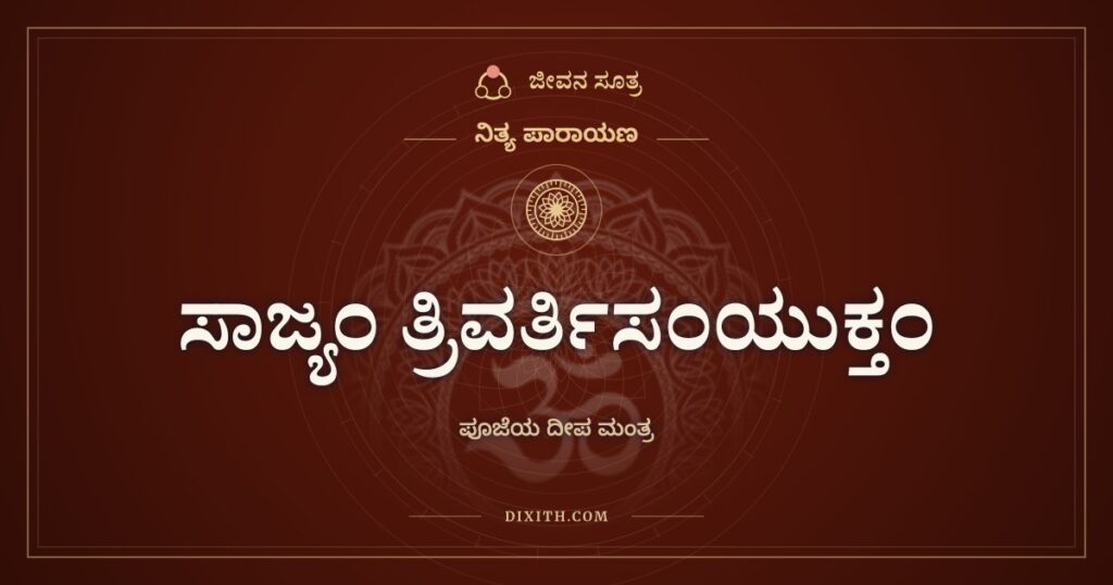 ಸಾಜ್ಯಂ ತ್ರಿವರ್ತಿಸಂಯುಕ್ತಂ: ಪೂಜೆಯ ದೀಪ ಮಂತ್ರ