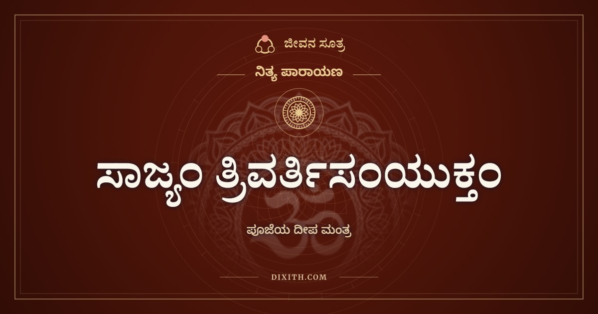 ಸಾಜ್ಯಂ ತ್ರಿವರ್ತಿಸಂಯುಕ್ತಂ, ನಿತ್ಯ ಪಾರಾಯಣ, ಜೀವನ ಸೂತ್ರ