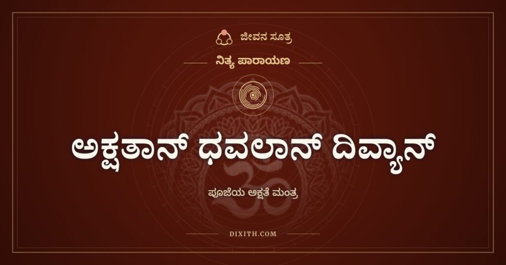 ಅಕ್ಷತಾನ್ ಧವಲಾನ್ ದಿವ್ಯಾನ್: ಪೂಜೆಯ ಅಕ್ಷತೆ ಮಂತ್ರ