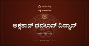 ಅಕ್ಷತಾನ್ ಧವಲಾನ್ ದಿವ್ಯಾನ್: ಪೂಜೆಯ ಅಕ್ಷತೆ ಮಂತ್ರ