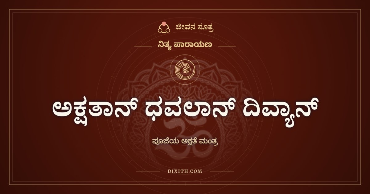 ಅಕ್ಷತಾನ್ ಧವಲಾನ್ ದಿವ್ಯಾನ್, ನಿತ್ಯ ಪಾರಾಯಣ, ಜೀವನ ಸೂತ್ರ