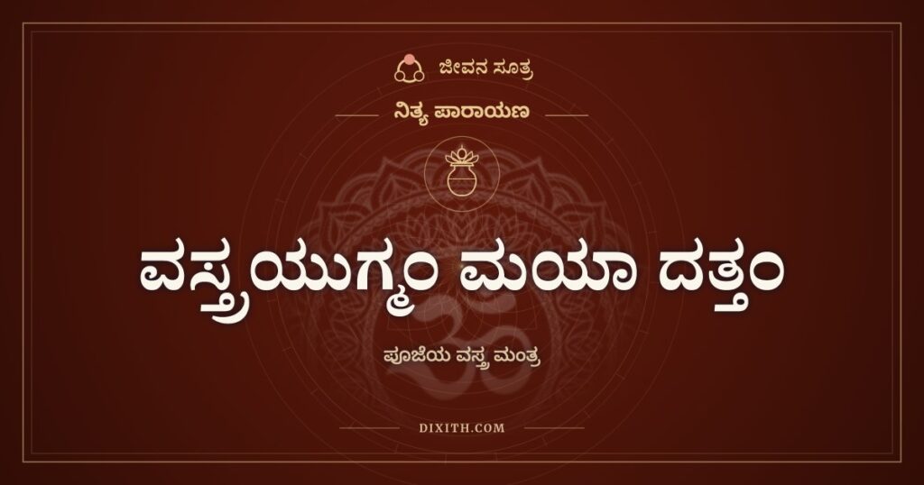 ವಸ್ತ್ರಯುಗ್ಮಂ ಮಯಾ ದತ್ತಂ: ಪೂಜೆಯ ವಸ್ತ್ರ ಮಂತ್ರ