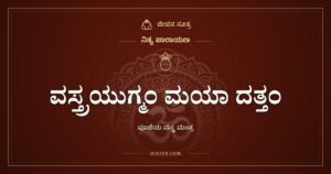 ವಸ್ತ್ರಯುಗ್ಮಂ ಮಯಾ ದತ್ತಂ: ಪೂಜೆಯ ವಸ್ತ್ರ ಮಂತ್ರ