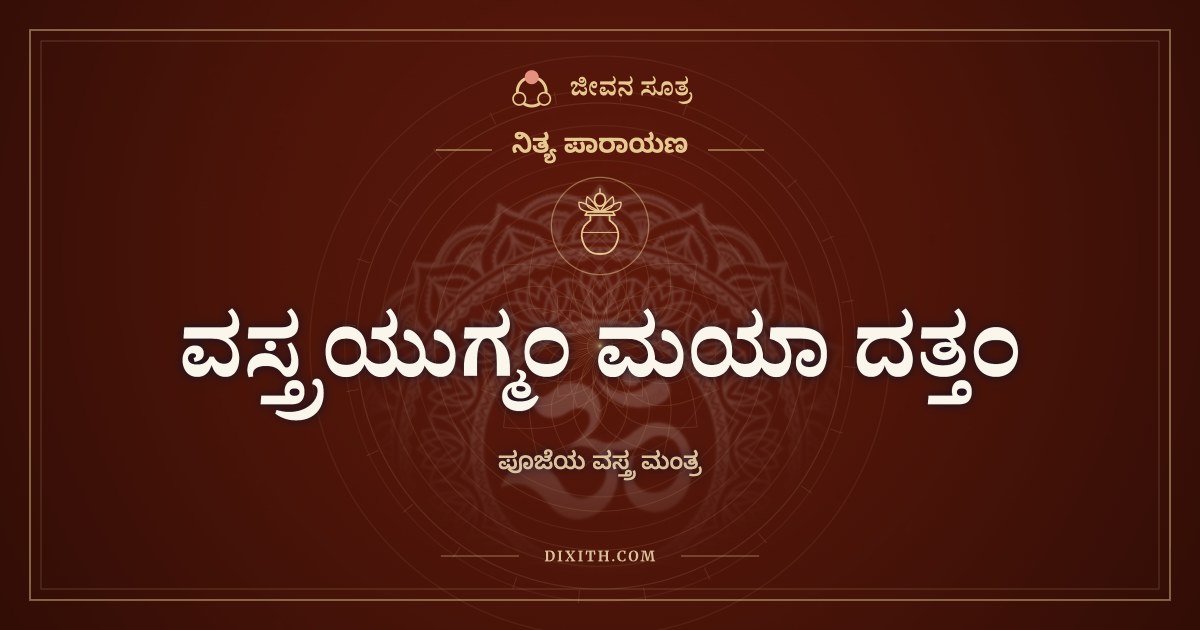 ವಸ್ತ್ರಯುಗ್ಮಂ ಮಯಾ ದತ್ತಂ, ನಿತ್ಯ ಪಾರಾಯಣ, ಜೀವನ ಸೂತ್ರ