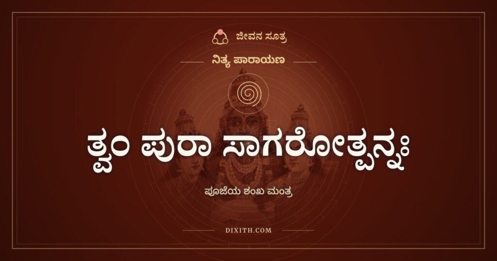 ತ್ವಂ ಪುರಾ ಸಾಗರೋತ್ಪನ್ನಃ: ಪೂಜೆಯ ಶಂಖ ಮಂತ್ರ