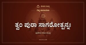 ತ್ವಂ ಪುರಾ ಸಾಗರೋತ್ಪನ್ನಃ: ಪೂಜೆಯ ಶಂಖ ಮಂತ್ರ