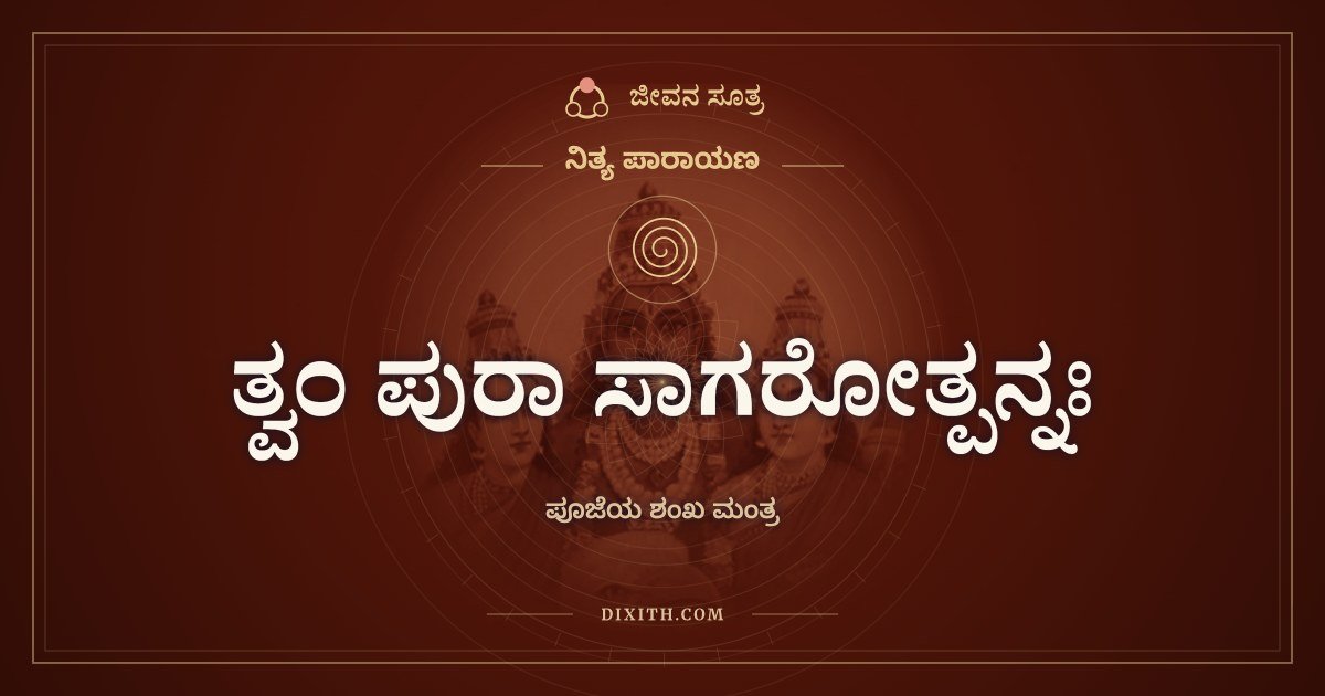 ತ್ವಂ ಪುರಾ ಸಾಗರೋತ್ಪನ್ನಃ, ನಿತ್ಯ ಪಾರಾಯಣ, ಜೀವನ ಸೂತ್ರ