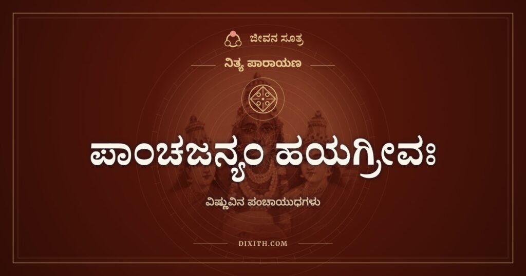 ಪಾಂಚಜನ್ಯಂ ಹಯಗ್ರೀವಃ: ವಿಷ್ಣುವಿನ ಆಯುಧಗಳ ಹೆಸರುಗಳು