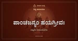 ಪಾಂಚಜನ್ಯಂ ಹಯಗ್ರೀವಃ: ವಿಷ್ಣುವಿನ ಆಯುಧಗಳ ಹೆಸರುಗಳು