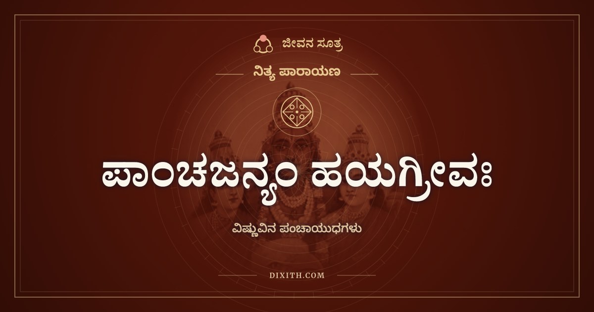 ಪಾಂಚಜನ್ಯಂ ಹಯಗ್ರೀವಃ, ನಿತ್ಯ ಪಾರಾಯಣ, ಜೀವನ ಸೂತ್ರ