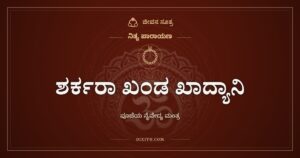 ಶರ್ಕರಾ ಖಂಡ ಖಾದ್ಯಾನಿ: ಪೂಜೆಯ ನೈವೇದ್ಯ ಮಂತ್ರ